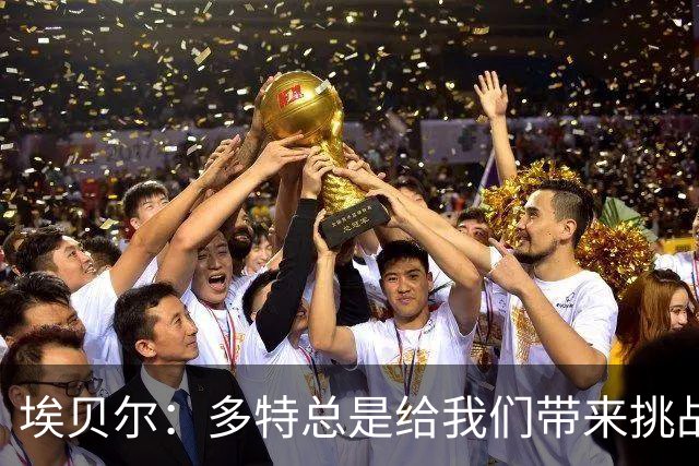 埃贝尔：多特总是给我们带来挑战和压力 基米希可能明天就复出