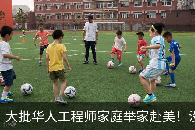 大批华人工程师家庭举家赴美！没想到这边高中这么轻松，却没搞懂美国名校另一套选拔标准