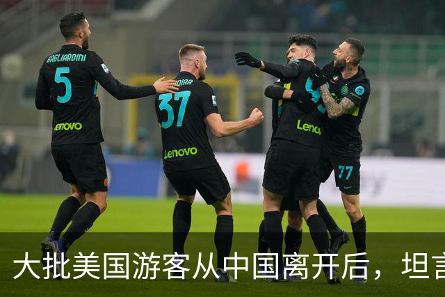 大批美国游客从中国离开后，坦言：客观对比，中国比美国强多了