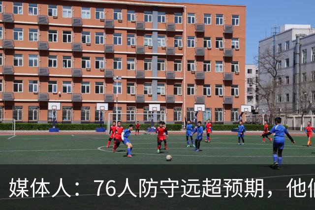 媒体人：76人防守远超预期，他们只会越来越好