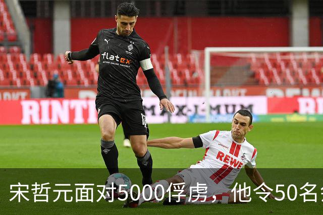 宋哲元面对5000俘虏，他令50名刽子手行刑，惨叫声整整响了2天