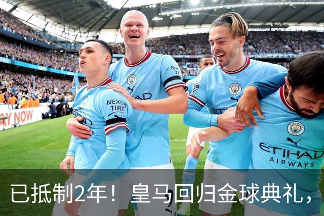 已抵制2年！皇马回归金球典礼，4人获提名，27岁姆巴佩盼首次获奖