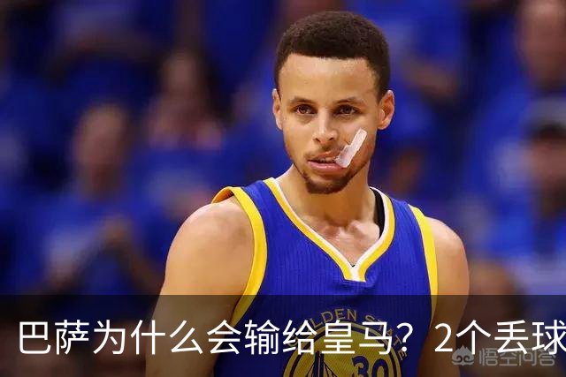 巴萨为什么会输给皇马？2个丢球彻底暴露高位防线的致命问题