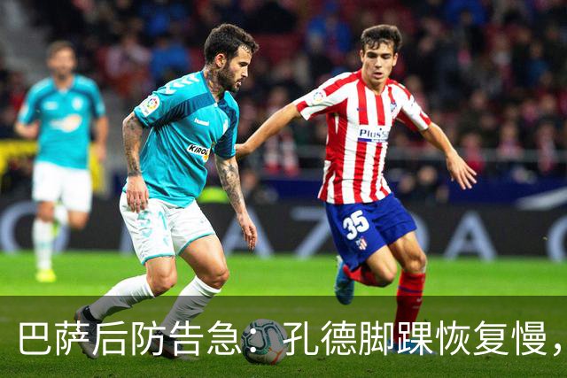 巴萨后防告急：孔德脚踝恢复慢，国家德比基本无缘