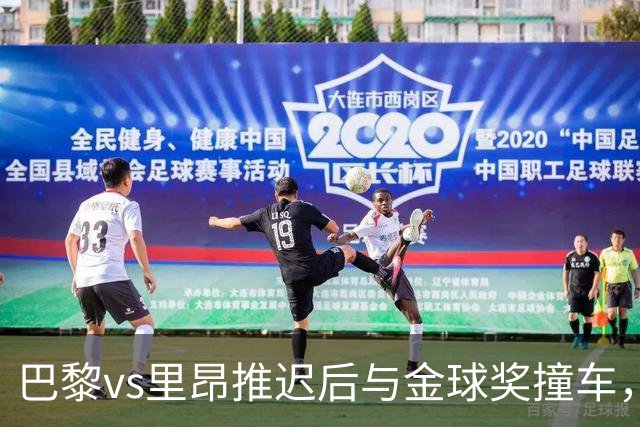 巴黎vs里昂推迟后与金球奖撞车，球迷不满：建议巴黎派B队出战