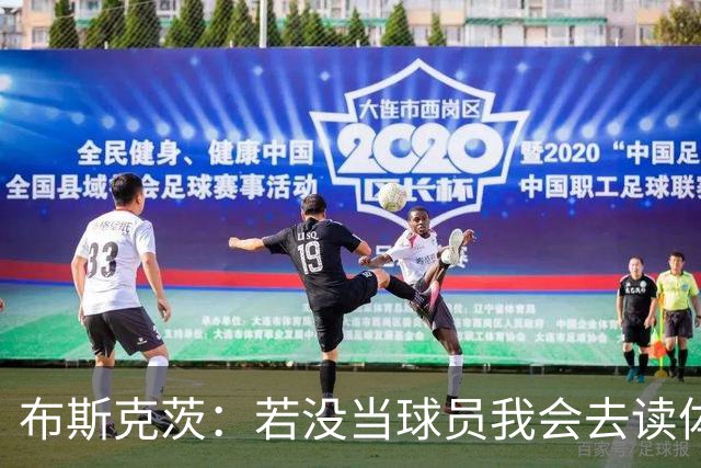 布斯克茨：若没当球员我会去读体育科学，未来想尝试当教练