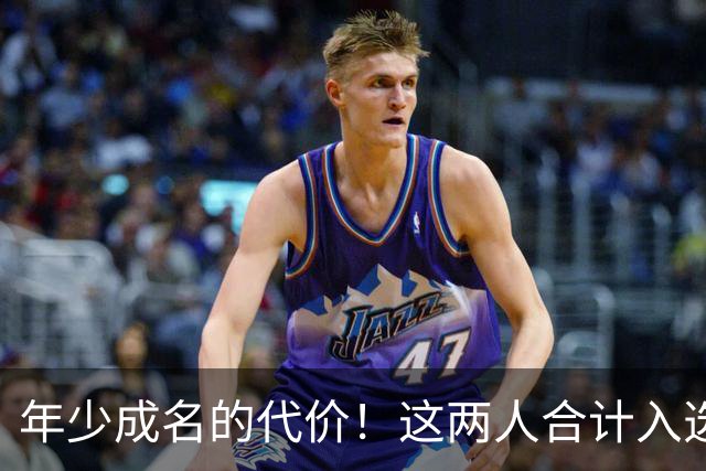 年少成名的代价！这两人合计入选了10次一阵，却始终无缘MVP