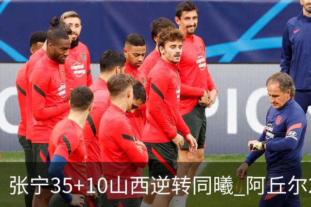 张宁35+10山西逆转同曦 阿丘尔26+9林葳14分