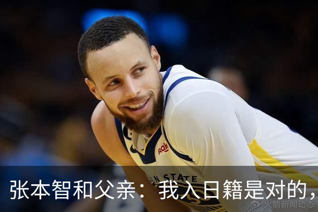 张本智和父亲：我入日籍是对的，否则我儿女在中国永无出头之日
