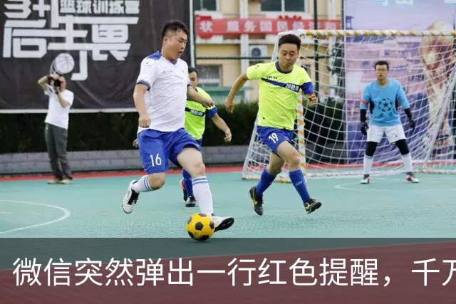微信突然弹出一行红色提醒，千万别无视！这是平台在救你的