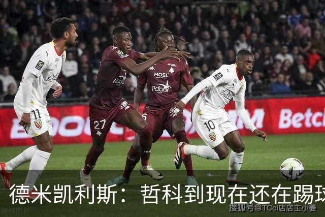 德米凯利斯：哲科到现在还在踢球太疯狂了