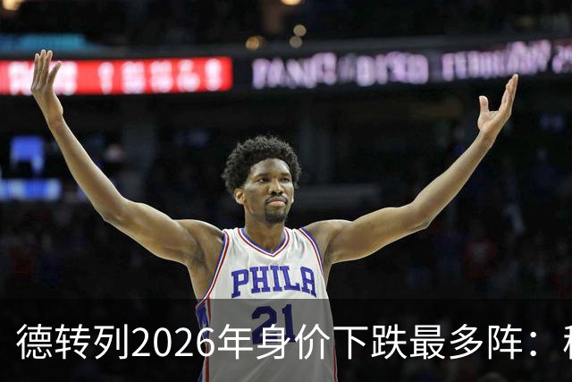 德转列2026年身价下跌最多阵：穆西亚拉领衔，莱奥、伊萨克在列