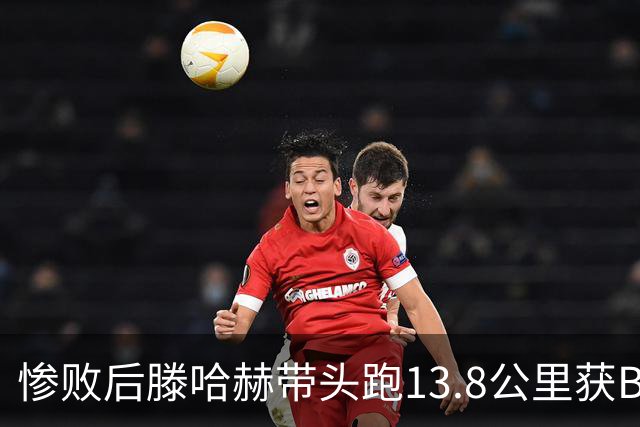 惨败后滕哈赫带头跑13.8公里获B费盛赞 如今滕帅爆料C罗只跑了2/3