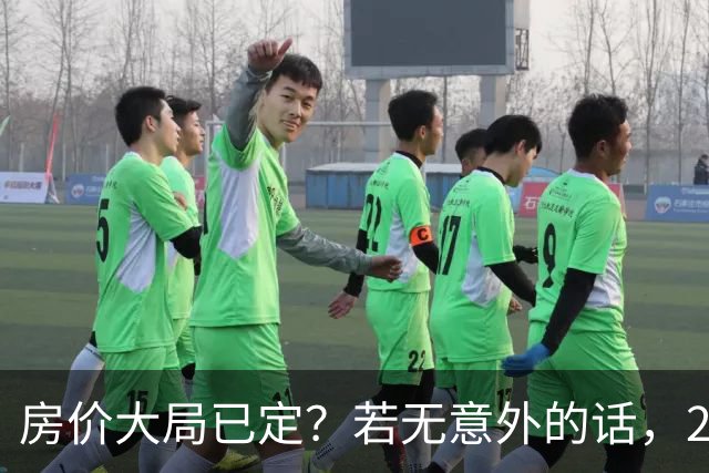 房价大局已定？若无意外的话，2027年“中国房价”将迎来3大变化