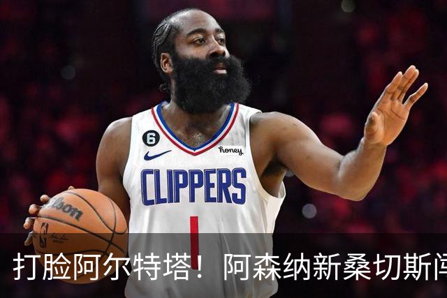 打脸阿尔特塔！阿森纳新桑切斯闯大祸！离谱失误葬送全队