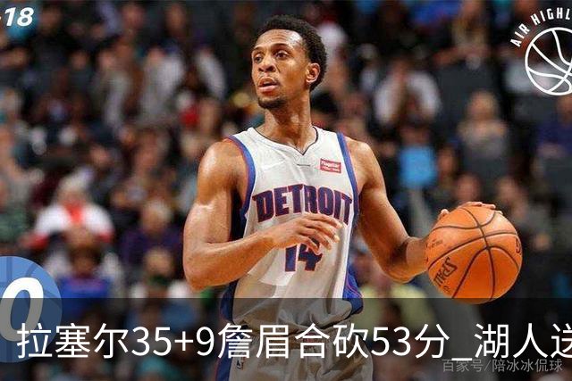 拉塞尔35+9詹眉合砍53分 湖人送活塞15连败