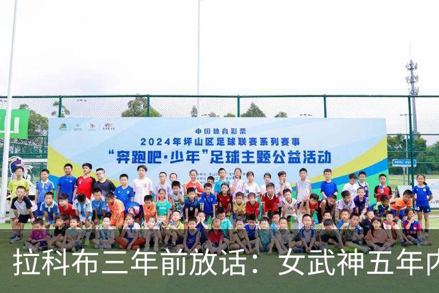 拉科布三年前放话：女武神五年内夺冠