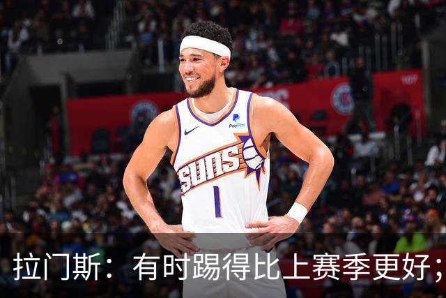 拉门斯：有时踢得比上赛季更好；但我们确实要找回拼搏精神