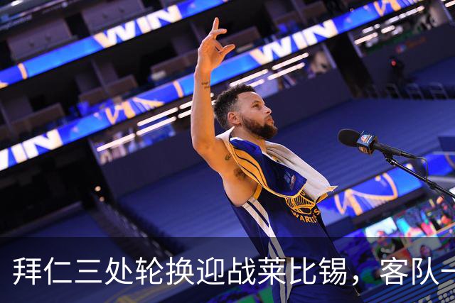 拜仁三处轮换迎战莱比锡，客队一人时隔数月首发
