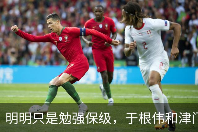 明明只是勉强保级，于根伟和津门虎为何可以赢得全国球迷的认可？