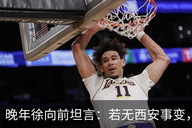 晚年徐向前坦言：若无西安事变，中央还有一招强力杀手锏！