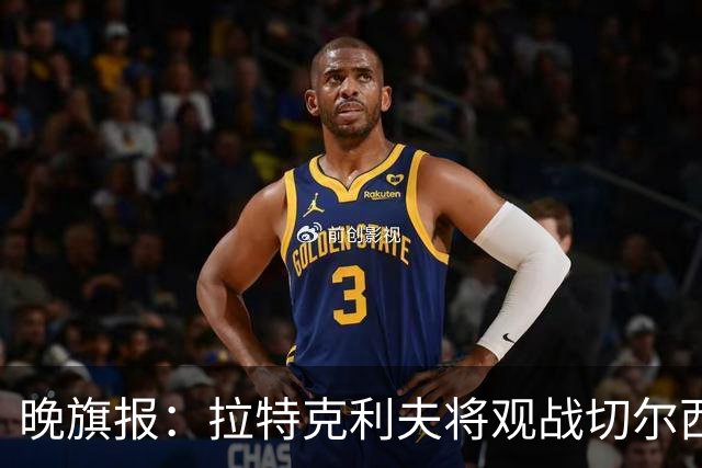 晚旗报：拉特克利夫将观战切尔西，他过去常持有切尔西季票