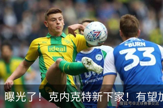 曝光了！克内克特新下家！有望加盟NBA西决强队