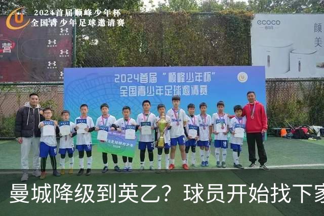 曼城降级到英乙？球员开始找下家？如果落实，曼城本赛季可能白踢