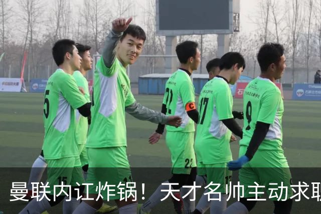 曼联内讧炸锅！天才名帅主动求职！两大派系吵翻了