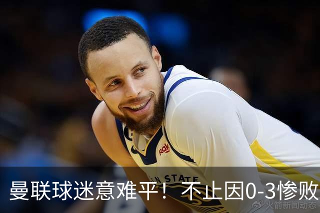 曼联球迷意难平！不止因0-3惨败伯恩茅斯，更多在以下这五点！