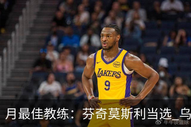 月最佳教练：芬奇莫斯利当选 乌度卡获提名
