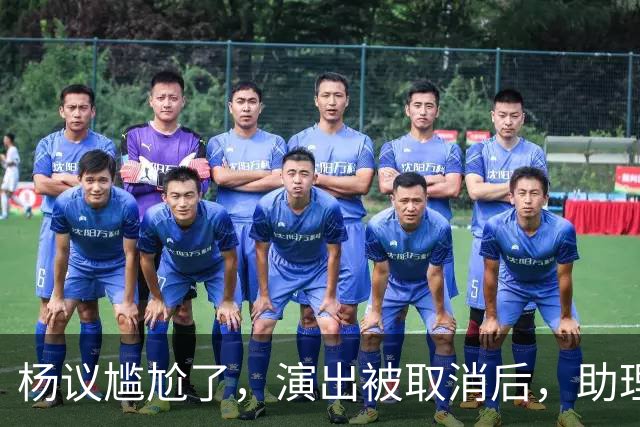 杨议尴尬了，演出被取消后，助理和他撇清关系，无人站在他身边