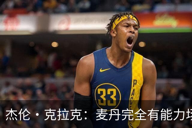杰伦·克拉克：麦丹完全有能力场均25分 华子缺阵大家都得站出来
