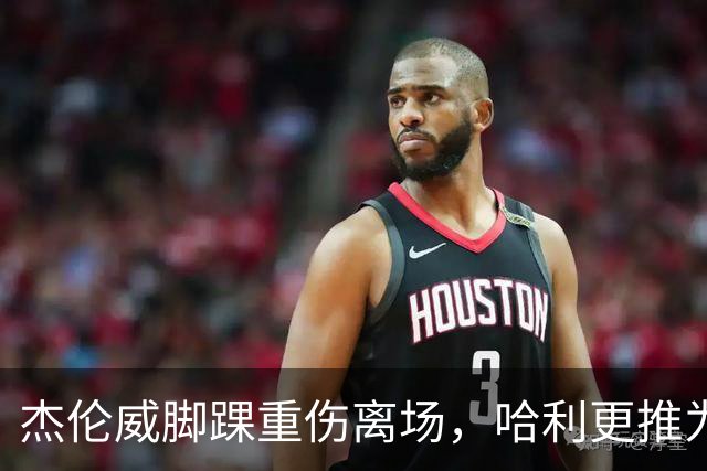 杰伦威脚踝重伤离场，哈利更推为他祈祷