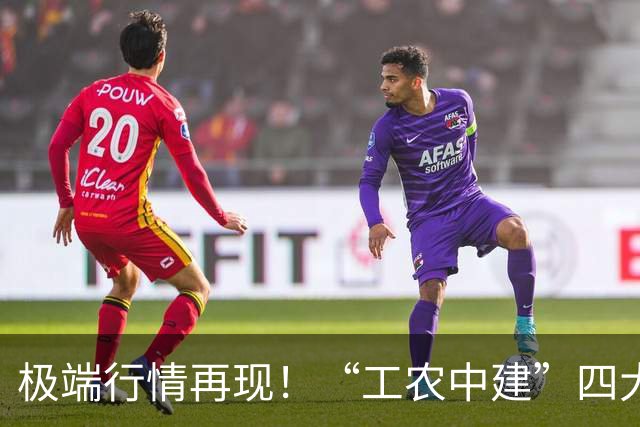 极端行情再现！“工农中建”四大行历史性突破10万亿，中石油再创18年新高；千亿科技股集体重挫，“易中天”成重灾区，海外“鬼故事”...
