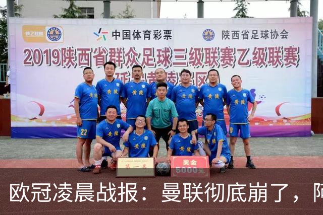 欧冠凌晨战报：曼联彻底崩了，阿森纳2-2，皇马4-1，10人国米首胜