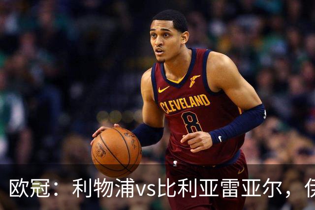 欧冠：利物浦vs比利亚雷亚尔，伊拉奥拉说“希望能继续保持势头”