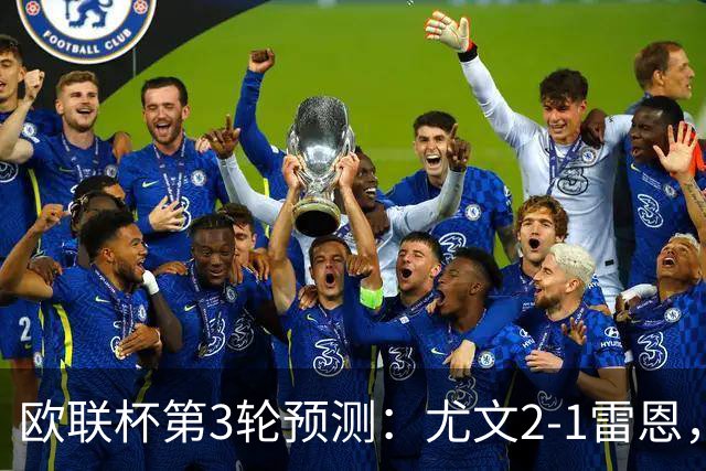 欧联杯第3轮预测：尤文2-1雷恩，AC米兰2-2，里昂2-1，水晶宫1-2