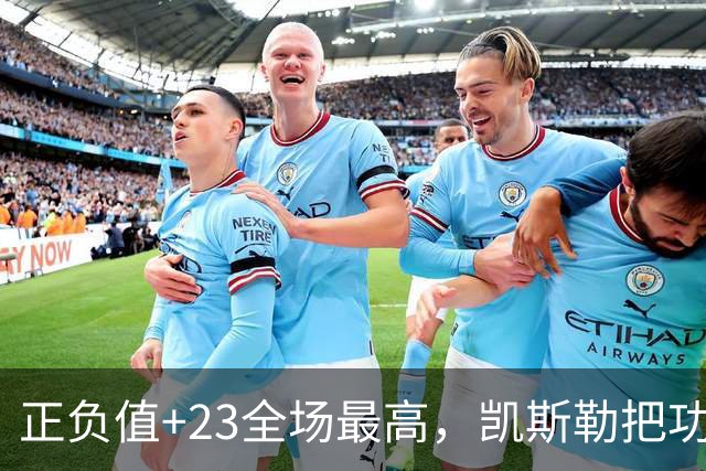 正负值+23全场最高，凯斯勒把功劳给了塞克斯顿