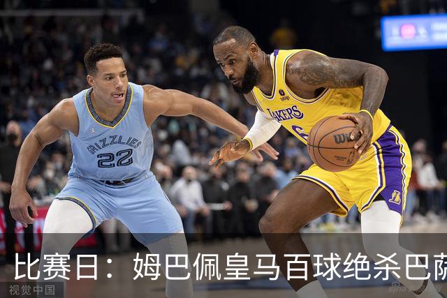 比赛日：姆巴佩皇马百球绝杀巴萨 穆帅神奇换人制胜