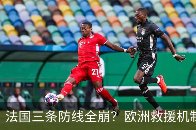 法国三条防线全崩？欧洲救援机制接不住，法国倒计时走到哪一步