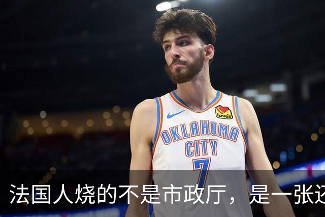 法国人烧的不是市政厅，是一张还了三十年的欠条