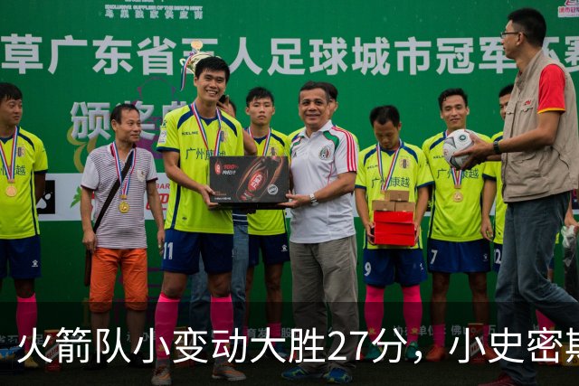 火箭队小变动大胜27分，小史密斯位置变化收奇效！5小阵容再添一宝
