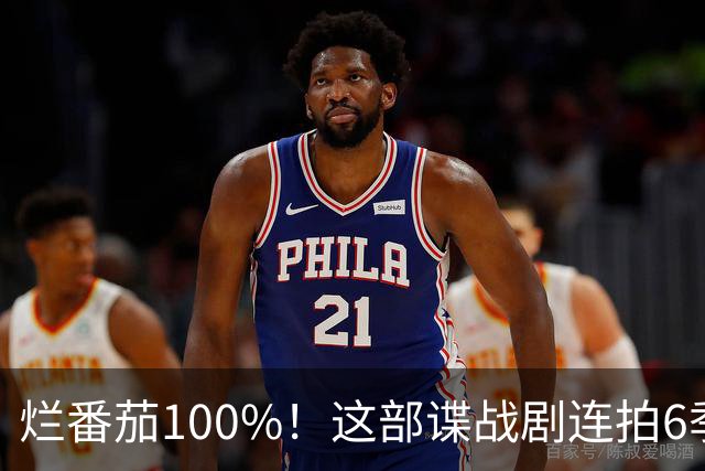 烂番茄100%！这部谍战剧连拍6季，700天霸榜苹果TV