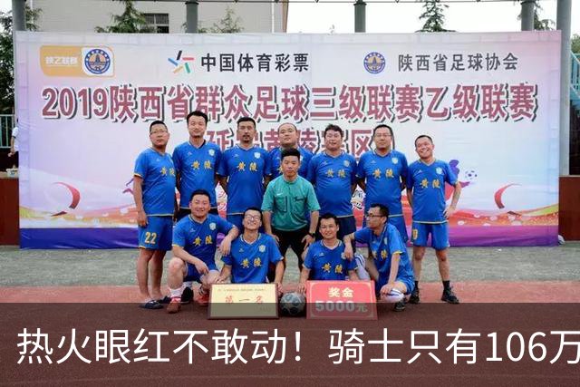 热火眼红不敢动！骑士只有106万：但这笔买卖，却比砸千万还刺激