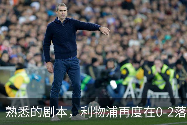 熟悉的剧本，利物浦再度在0-2落后黄潜的情况下实现逆转