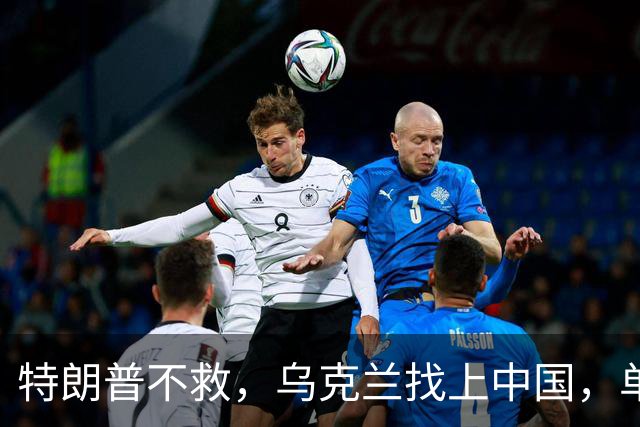 特朗普不救，乌克兰找上中国，单方面宣布一件事！