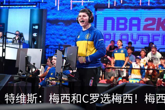 特维斯：梅西和C罗选梅西！梅西不练盘带！他力量跟C罗一样！