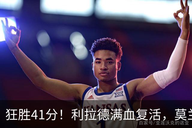 狂胜41分！利拉德满血复活，莫兰特首秀破纪录，杨瀚森迎3大喜讯