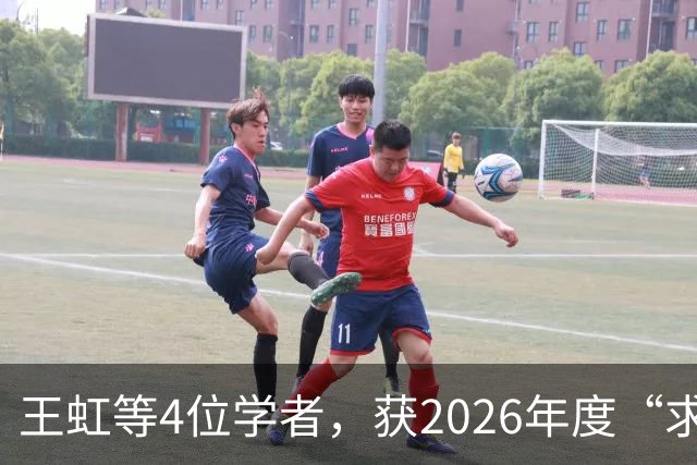 王虹等4位学者，获2026年度“求是杰出科学家奖”